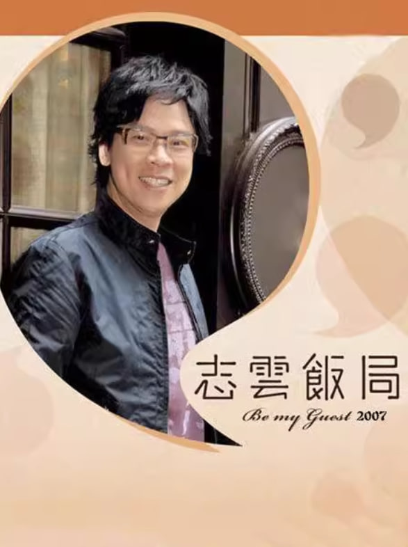 志云饭局 - 第287期完结_故事情节_成益片说-90s网